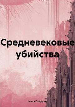 Обложка книги «Средневековые убийства» — Ольга Озерцова
