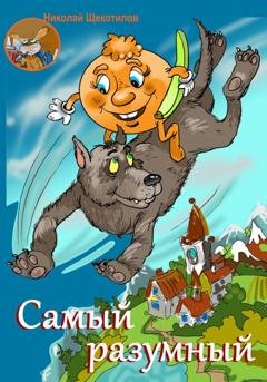 Обложка книги «Самый разумный» — Николай Витальевич Щекотилов