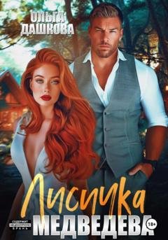 Обложка книги «Лисичка для Медведева» — Ольга Викторовна Дашкова