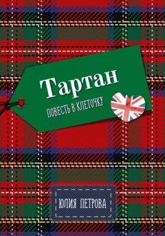 Обложка книги «Тартан» — Айрис Морган