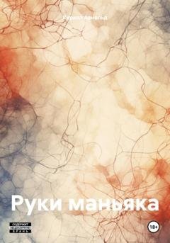 Обложка книги «Руки маньяка» — Кирилл Арнольд