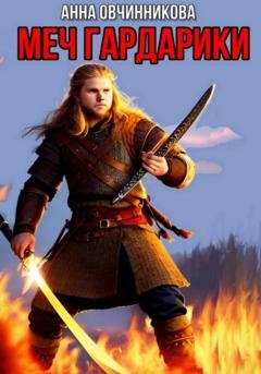 Обложка книги «Меч Гардарики» — Анна Овчинникова