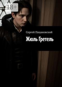 Обложка книги «Жюль Гретель» — Сергей Пацановский