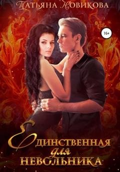 Обложка книги «Единственная для невольника» — Татьяна Новикова