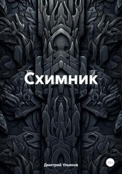 Обложка книги «Схимник» — Дмитрий Ульянов