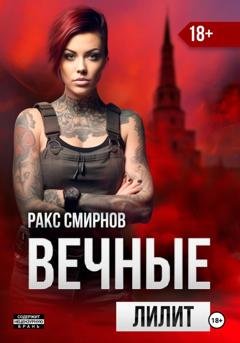 Обложка книги «Вечные: Лилит (том 2)» — Ракс Смирнов