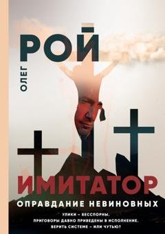 Обложка книги «Имитатор. Книга третья. Оправдание невиновных» — Олег Рой
