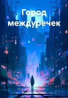 Обложка книги «Город междуречек» — Вячеслав Сергеевич Николашкин