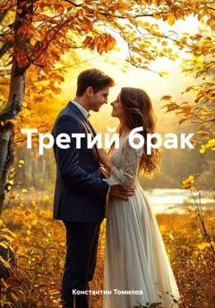 Обложка книги «Третий брак» — Константин Томилов