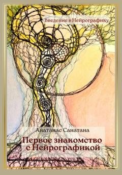 Обложка книги «Первое знакомство с нейрографикой» — Анатанас Санатана