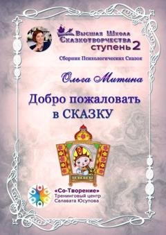 Обложка книги «Добро пожаловать в сказку. Сборник психологических сказок» — Ольга Альбертовна Митина