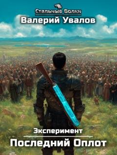 Обложка книги «Эксперимент. Книга 2. Последний Оплот» — Валерий Увалов