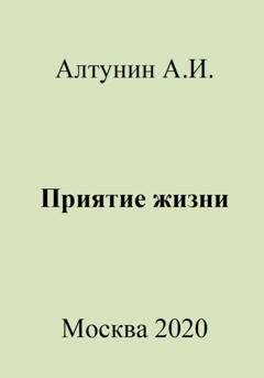 Обложка книги «Приятие жизни» — Александр Иванович Алтунин