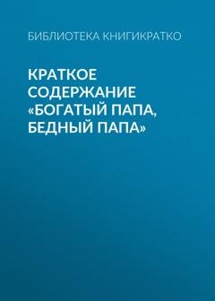Обложка книги «Краткое содержание «Богатый папа, бедный папа»» — Библиотека КнигиКратко