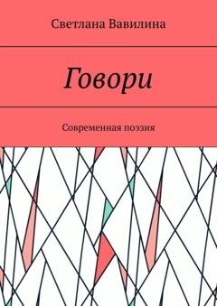 Обложка книги «Говори. Современная поэзия» — Светлана Вавилина