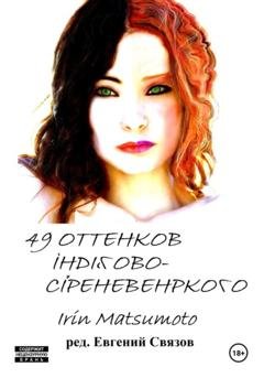 Обложка книги «49 оттенков индигово-сиреневенького» — Айрин Мацумото