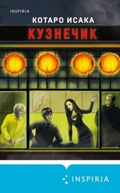 Обложка книги «Кузнечик» — Котаро Исака