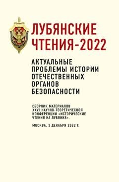Обложка книги «Лубянские чтения-2022. Актуальные проблемы истории отечественных органов безопасности: сборник материалов XXVI научно-теоретической конференции «Исторические чтения на Лубянке». Москва, 2 декабря 2022 г.» — Коллектив авторов