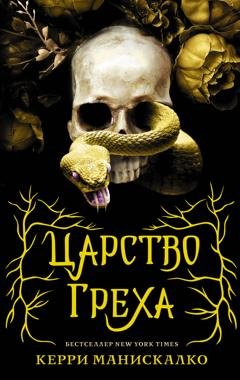 Обложка книги «Царство Греха» — Керри Манискалко