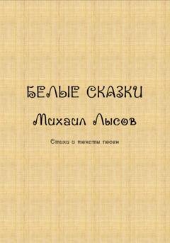 Обложка книги «Белые сказки» — Михаил Лысов