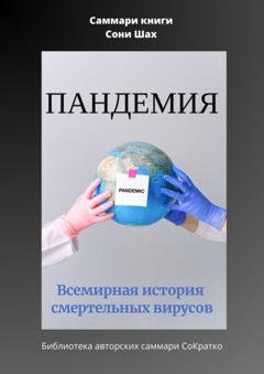Обложка книги «Саммари книги Сони Шах «Пандемия. Всемирная история смертельных вирусов»» — Полина Крупышева