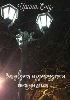 Обложка книги «За двумя изумрудами погонишься…» — Ирина Юльевна Енц