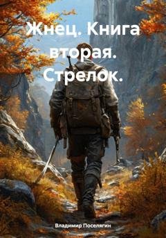 Обложка книги «Жнец. Книга вторая. Стрелок.» — Владимир Поселягин