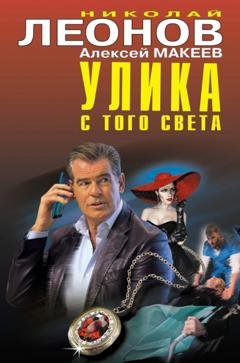 Обложка книги «Улика с того света» — Николай Леонов