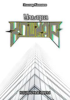 Обложка книги «Ультра КОШМАР» — Эльнар Хажиев