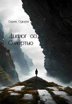 Обложка книги «Диалог со Смертью» — Сергей Суворов