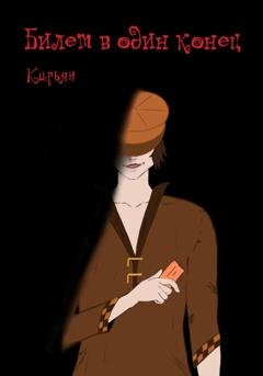 Обложка книги «Билет в один конец» — Кирьян
