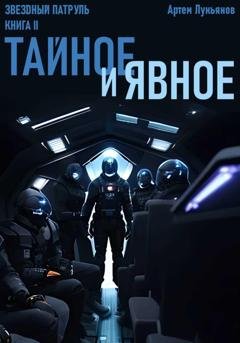 Обложка книги «Звездный Патруль. Книга II. Тайное и явное» — Артем Лукьянов