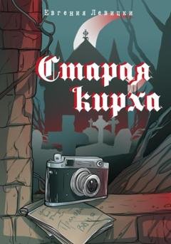 Обложка книги «Старая кирха» — Евгения Левицки