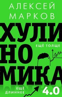 Обложка книги «Хулиномика 4.0: хулиганская экономика. Ещё толще. Ещё длиннее» — Алексей Марков