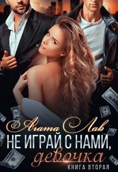 Обложка книги «Не играй с нами, девочка. Книга 2» — Агата Лав