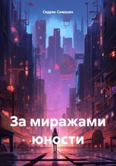 Обложка книги «За миражами юности» — Седрак Вартгезович Симонян