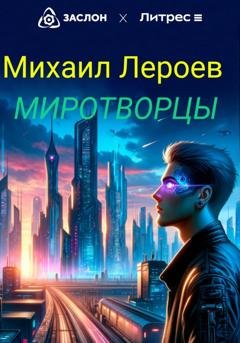 Обложка книги «Миротворцы» — Михаил Лероев