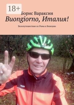 Обложка книги «Buongiorno, Италия! Велопутешествие из Рима в Венецию» — Борис Вараксин