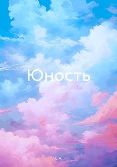 Обложка книги «Юность» — С. А.