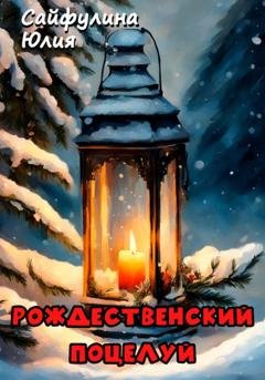 Обложка книги «Рождественский поцелуй» — Юлия Сайфулина