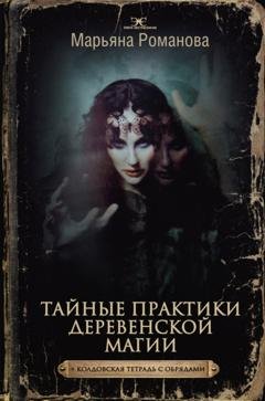 Обложка книги «Тайные практики деревенской магии + колдовская тетрадь с обрядами» — Марьяна Романова