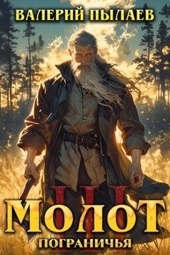 Обложка книги «Молот Пограничья. Книга III» — Валерий Пылаев