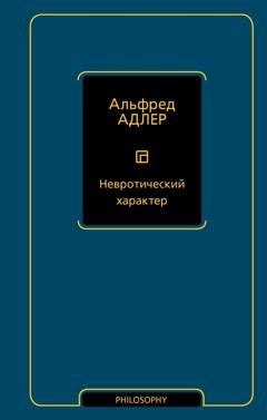 Обложка книги «Невротический характер» — Альфред Адлер