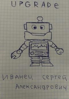 Обложка книги «Upgrade» — Сергей Александрович Иванец