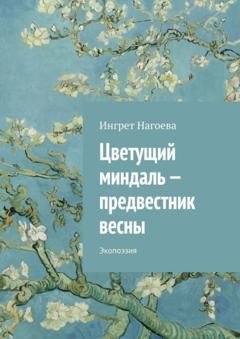 Обложка книги «Цветущий миндаль – предвестник весны. Экопоэзия» — Ингрет Нагоева
