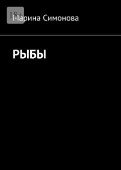 Обложка книги «Рыбы» — Марина Симонова