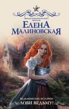 Обложка книги «Ведьминские истории. Лови ведьму!» — Елена Малиновская