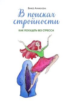 Обложка книги «В поисках стройности. Как похудеть без стресса» — Вика Аниклам