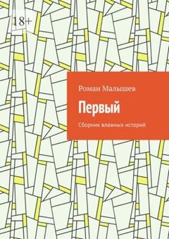 Обложка книги «Первый. Сборник влажных историй» — Роман Малышев