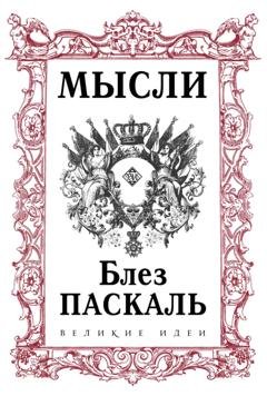 Обложка книги «Мысли» — Блез Паскаль